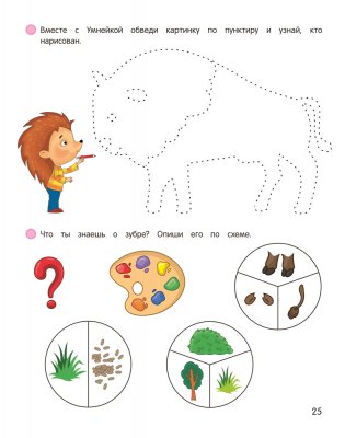 Умней-ка. 5—6 лет. Мир вокруг фото книги 8