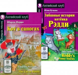 Кот в сапогах. Забавные истории котенка Рэдди.(комплект из 2-х книг). Книги на англ.языке фото книги