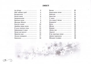 Мы пра родную краіну весела спяваем! Зборнік дзіцячых песень. Нотнае выданне фото книги 4