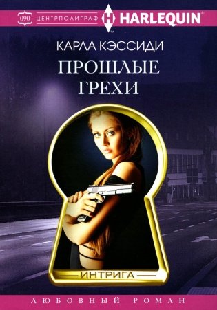 Прошлые грехи: роман фото книги