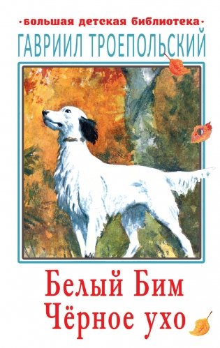 Белый Бим Чёрное ухо фото книги