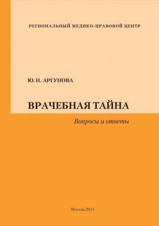 Врачебная тайна. Вопросы и ответы фото книги