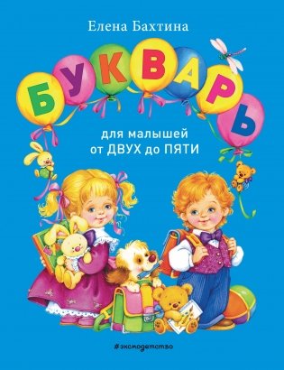 Букварь для малышей от двух до пяти фото книги