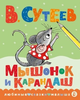 Мышонок и Карандаш фото книги
