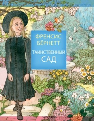 Таинственный сад фото книги