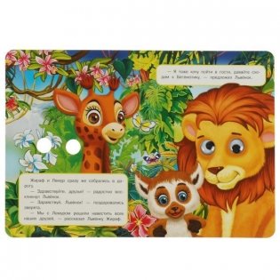 Жираф. Поход в гости. Книжка с глазками фото книги 3