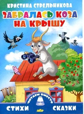 Забралась коза на крышу фото книги