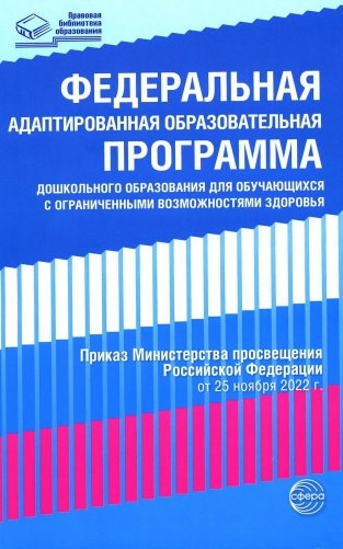 Федеральная адаптированная образовательная программа дошкольного образования для обучающихся с ограниченными возможностями здоровья фото книги