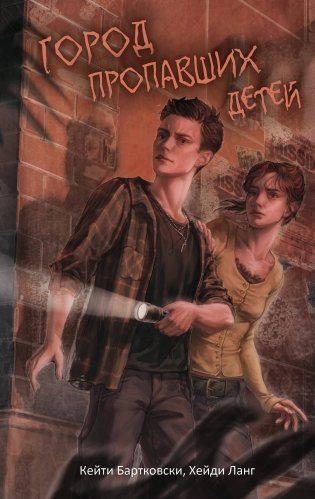 Город пропавших детей фото книги