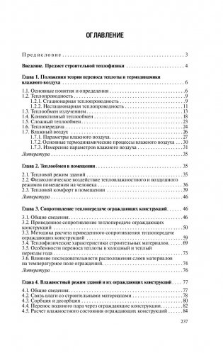 Строительная теплофизика ограждающих конструкций зданий и сооружений фото книги 6