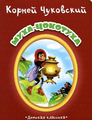 Муха-Цокотуха фото книги