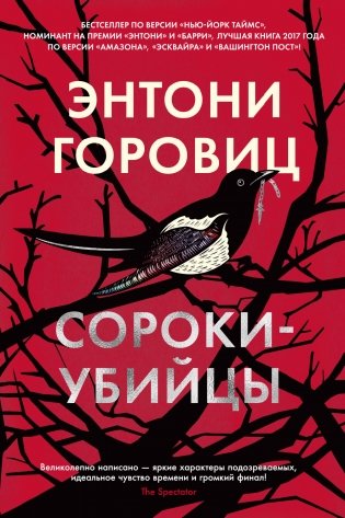 Сороки-убийцы фото книги