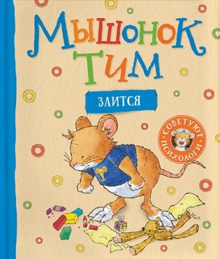 Мышонок Тим злится: сказка фото книги