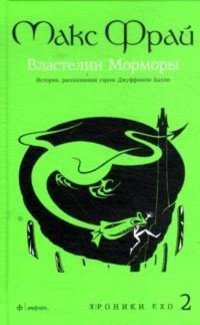 Властелин Морморы фото книги