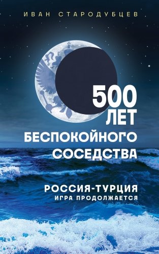 500 лет беспокойного соседства. Россия-Турция: игра продолжается фото книги