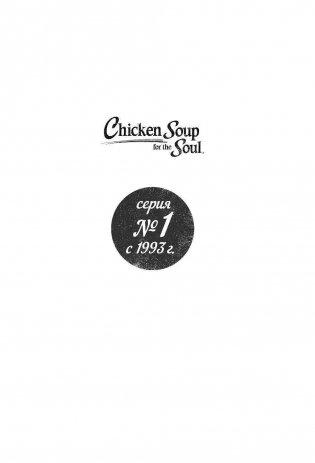 Куриный бульон для души. 101 лучшая история фото книги 2