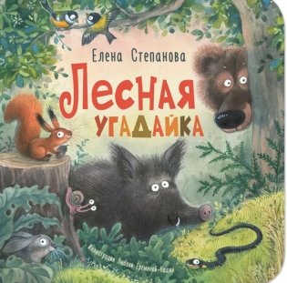 Лесная угадайка фото книги