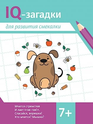 IQ-загадки для развития смекалки: 7+ фото книги