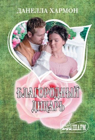 Благородный дикарь фото книги