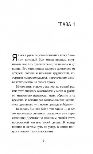 Сафари для жизни. Как сделать мечты реальностью и никогда не переживать о потраченном времени фото книги 2