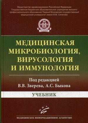 Медицинская микробиология, вирусология и иммунология. Учебник. Гриф Министерства Здравоохранения фото книги