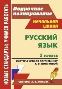 Русский язык. 1 класс. Поурочное планирование. Система уроков по учебнику А.В. Поляковой. Система Л.В. Занкова фото книги