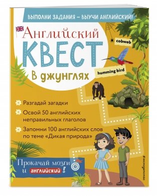 Английский квест. В джунглях фото книги 2