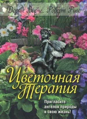 Цветочная терапия фото книги