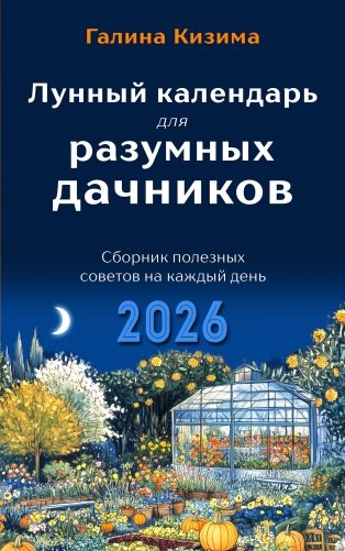 Лунный календарь для разумных дачников 2026 фото книги