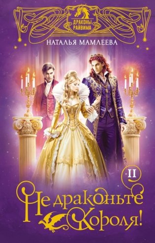 Не драконьте короля! Книга вторая фото книги