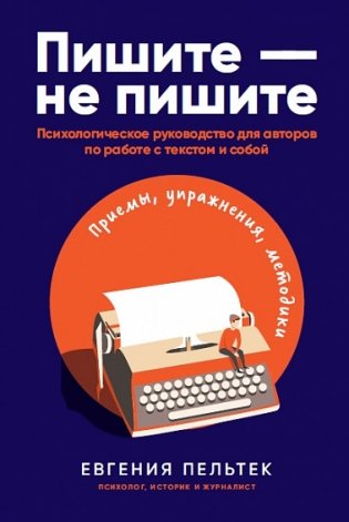 Пишите – не пишите. Психологическое руководство для авторов по работе с текстом и собой фото книги