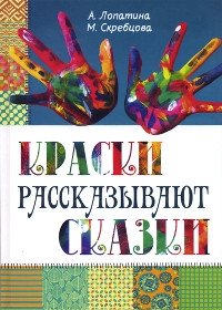 Краски рассказывают сказки: как научить рисовать каждого фото книги