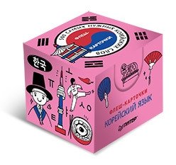 500 самых нужных корейских слов и фраз. Флеш-карточки фото книги