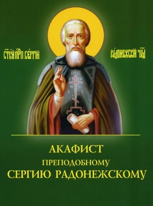 Акафист преподобному Сергию Радонежскому фото книги