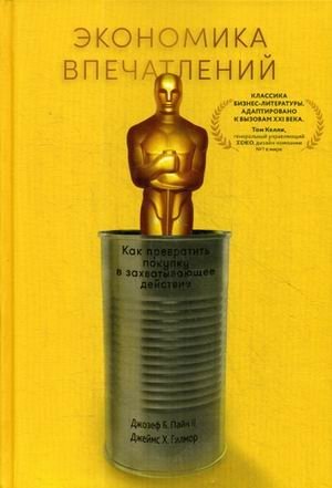 Экономика впечатлений. Как превратить покупку в захватывающее действие фото книги