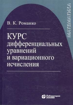 Курс дифференциальных уравнений и вариационного исчисления. Учебное пособие. Гриф МО РФ фото книги