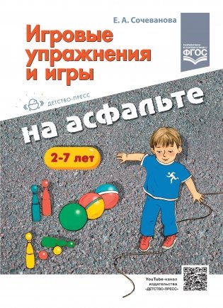 Игровые упражнения и игры на асфальте. 2-7 лет. ФГОС фото книги