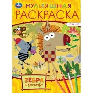 Зебра в клеточку фото книги