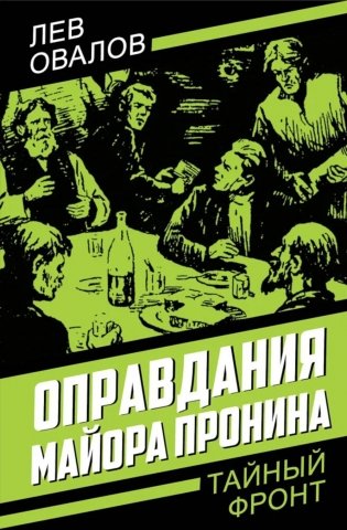 Оправдания майора Пронина фото книги