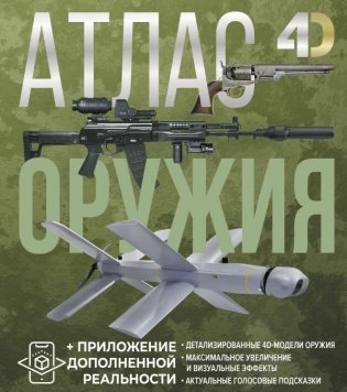 Атлас оружия с дополненной реальностью фото книги