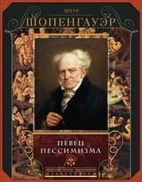 Певец пессимизма фото книги
