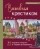 Вышиваем крестиком путешествие черного кота. 28 красивых сюжетов: от Парижа до Барселоны фото книги маленькое 2