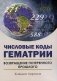 Числовые коды Гематрии. Возвращение потерянного прошлого фото книги маленькое 2