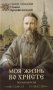 Моя жизнь во Христе (Полная версия) фото книги маленькое 2