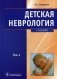 Детская неврология. В 2-х томах. Том 1 фото книги маленькое 2