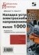 Наладка устройств электроснабжения выше 1000 В. Руководство фото книги маленькое 2