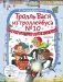 Тролль Вася из троллейбуса № 10 спасает Новый год! фото книги маленькое 2