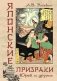 Японские призраки. Юрей и другие фото книги маленькое 2
