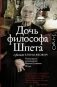 Дочь философа Шпета в фильме Елены Якович. Полная версия воспоминаний Марины Густавовны Шторх фото книги маленькое 2