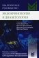 Практическое руководство. Эндокринология и диабетология. Диагностика, лечение, прогноз фото книги маленькое 2